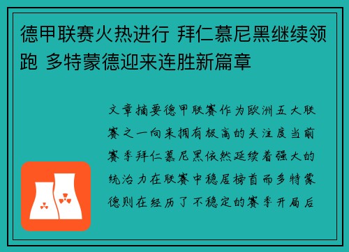 德甲联赛火热进行 拜仁慕尼黑继续领跑 多特蒙德迎来连胜新篇章