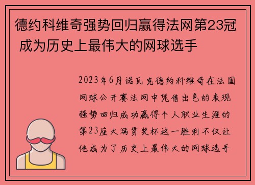 德约科维奇强势回归赢得法网第23冠 成为历史上最伟大的网球选手