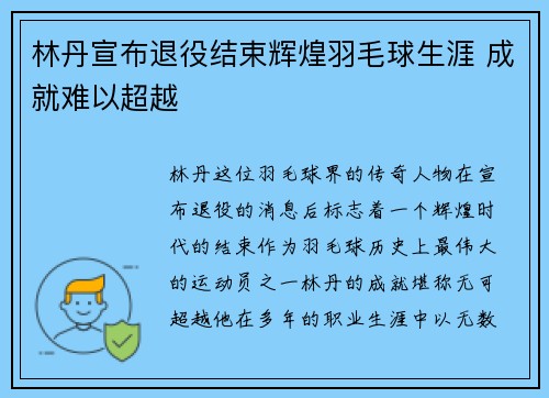 林丹宣布退役结束辉煌羽毛球生涯 成就难以超越