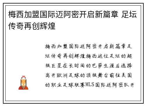 梅西加盟国际迈阿密开启新篇章 足坛传奇再创辉煌